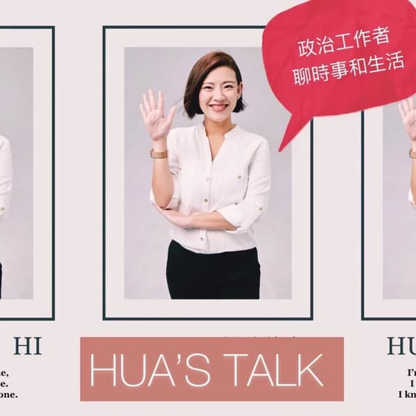 Cover art for HUA’s Talk 說些什麼