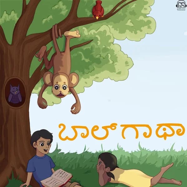 Cover art for Baalgatha Kannada ಬಾಲ್ ಗಾಥಾ ಕನ್ನಡ