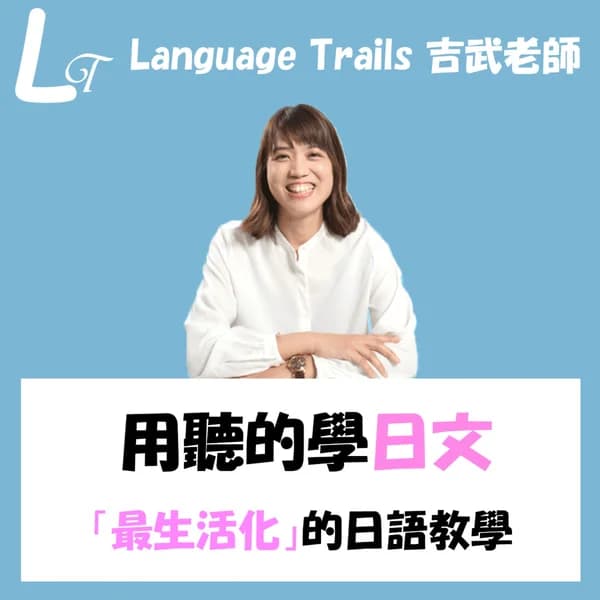 Cover art for 用聽的學日文