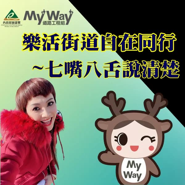 Cover art for 樂活街道-自在同行