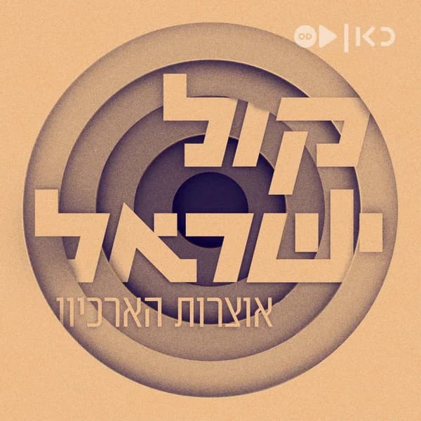 Cover art for קול ישראל - אוצרות הארכיון - Kol Israel Archives