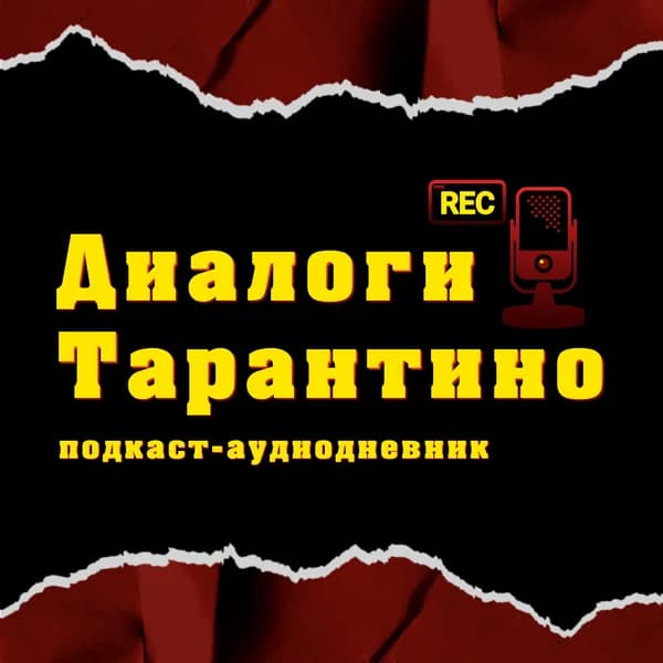 Cover art for Диалоги Тарантино