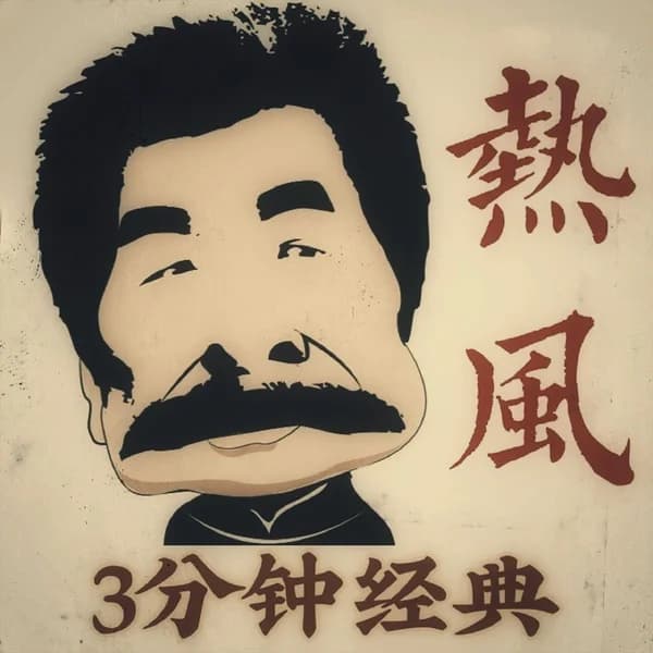 Cover art for 《热风》鲁迅｜3分钟重温经典