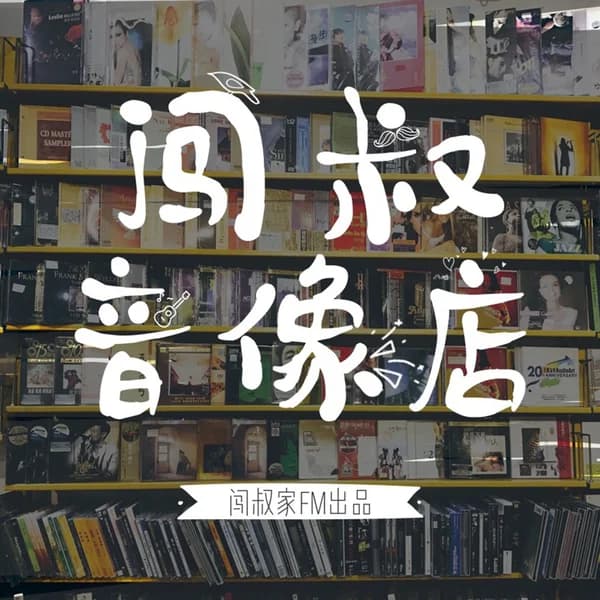 Cover art for 【闯叔家】闯叔音像店