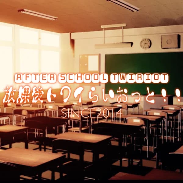 Cover art for 【週刊方向音痴ラジオ】放課後トワイらいおっと!!