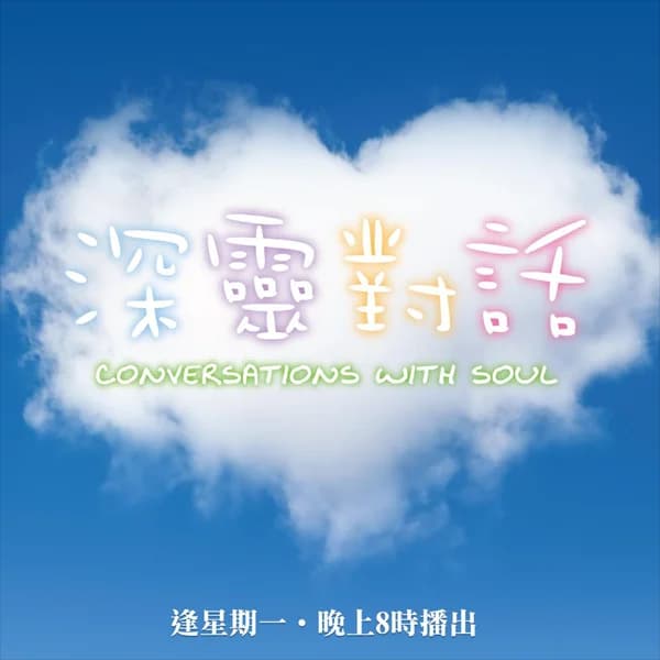 Cover art for 《深靈對話》- 源網台 sourcewadio.com