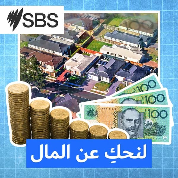 Cover art for Australia, let’s talk money - لنحكِ عن المال