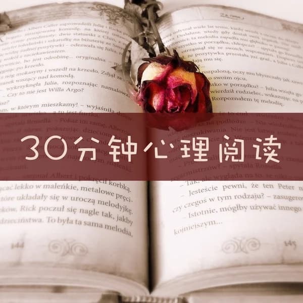 Cover art for 30分钟心理阅读