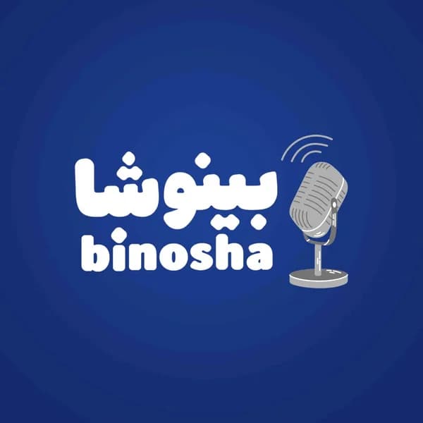 Cover art for BinoshaCast | بینوشاکست