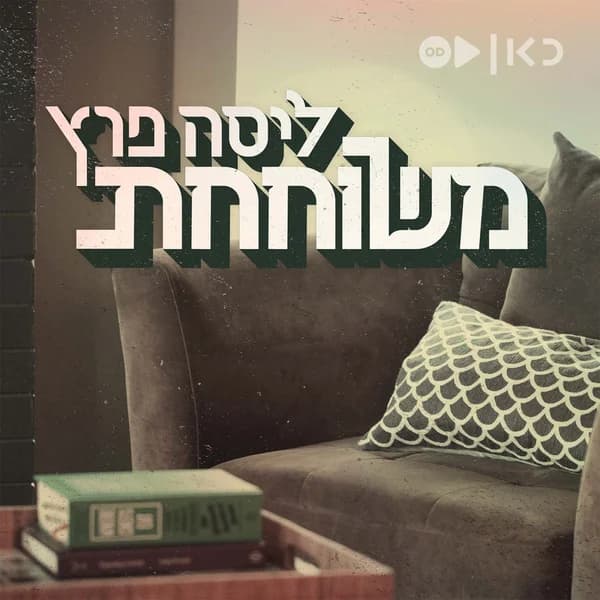Cover art for Lisa Peretz ליסה פרץ משוחחת