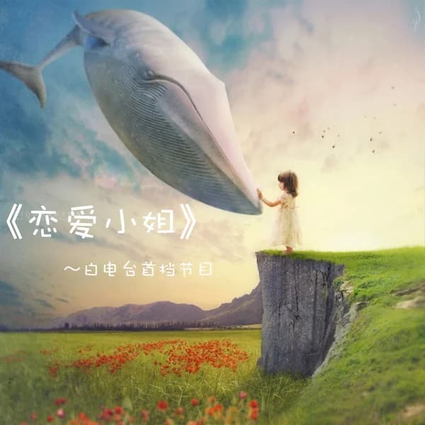 Cover art for 《恋爱小姐》