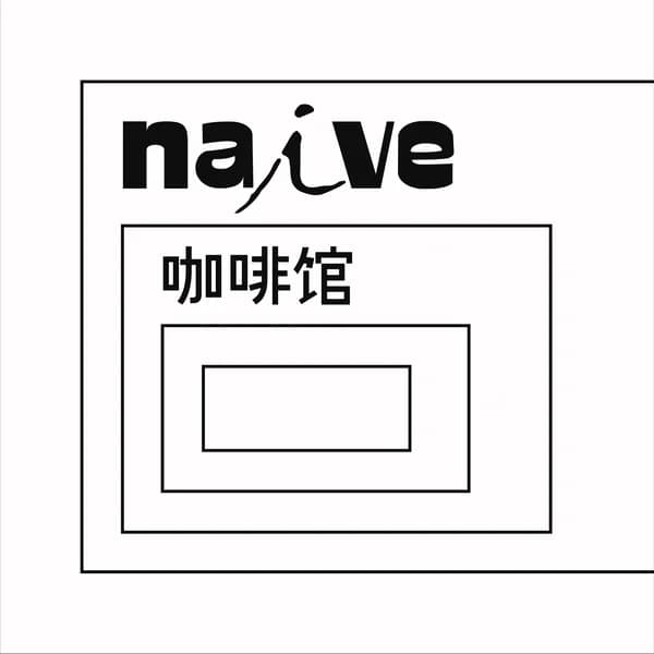 Cover art for Naive咖啡馆