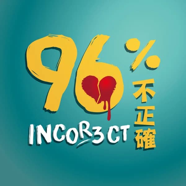 Cover art for 96%不正確 Incorrect