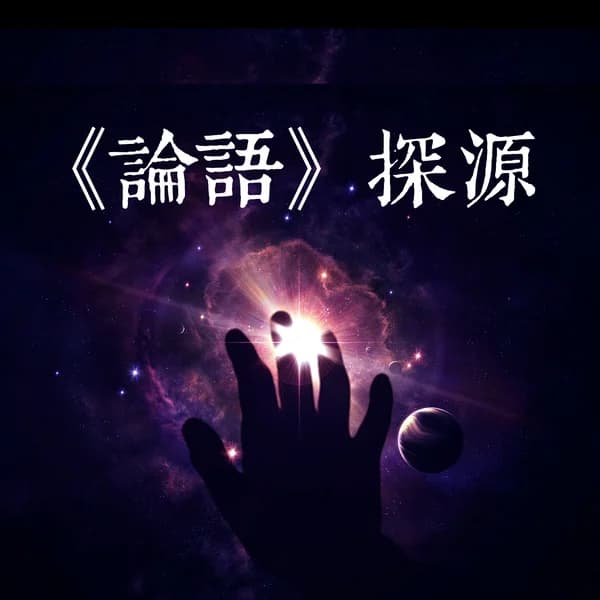 Cover art for 《论语》探源