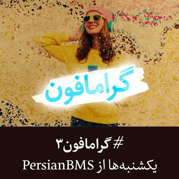 Cover art for Gramophone | پادکست گرامافون