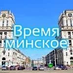 Cover art for "Время минское" с Людмилой Милославской