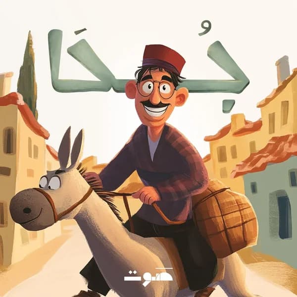 Cover art for Juha | جحا