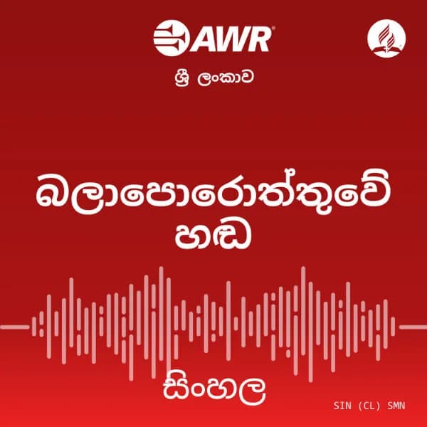 Cover art for AWR - බලාපොරොත්තුවේ හඬ