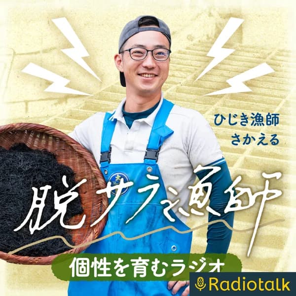 Cover art for 脱サラ漁師個性を育むラジオ