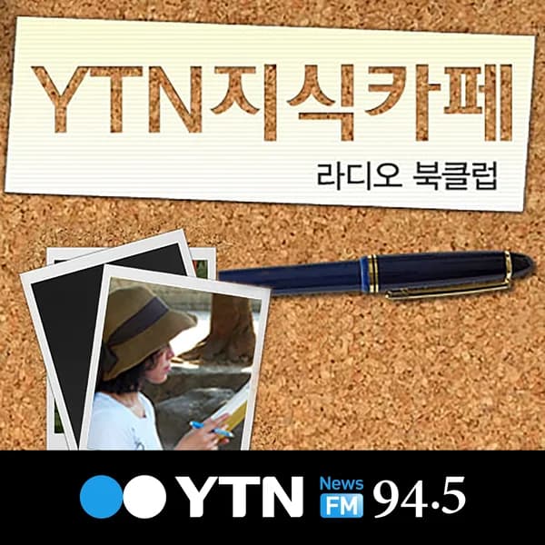 Cover art for YTN 지식카페