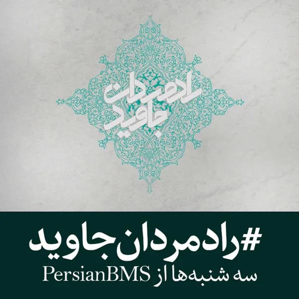 Cover art for Radmardan e Javid | پادکست رادمردان جاوید