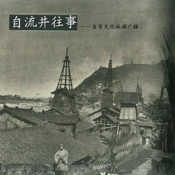 Cover art for 《自流井往事》